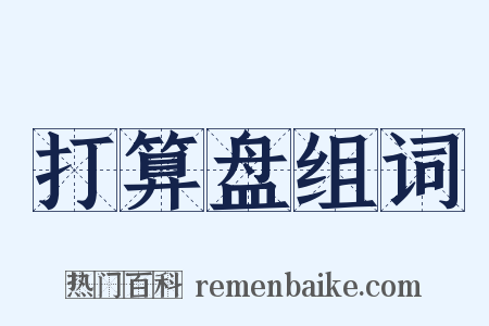 打算盘组词是什么意思的图片